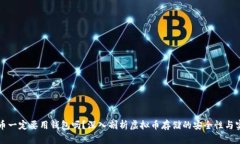 虚拟币一定要用钱包吗？