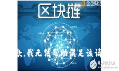 抱歉，我无法帮助满足该