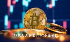 TP钱包上买卖USDT合法吗？