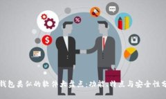 tP钱包类似的软件大盘点：